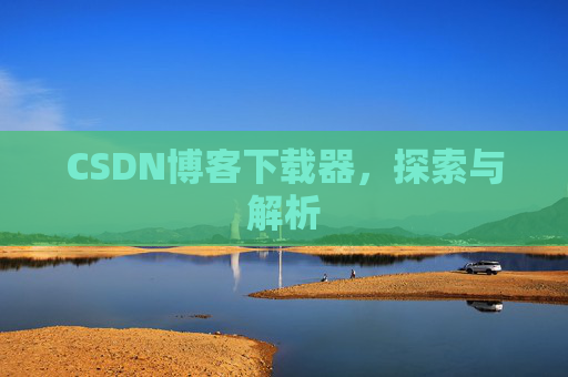 CSDN博客下载器，探索与解析